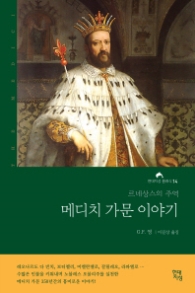 메디치가문 이야기 (현대지성클래식 14)